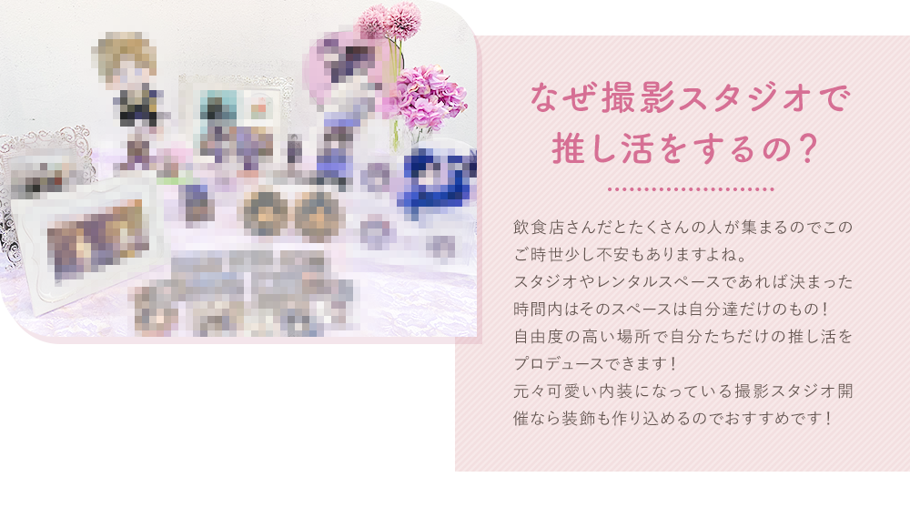 なぜ撮影スタジオで推し活をするの？