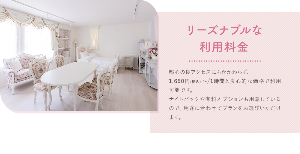 リーズナブルな利用料金