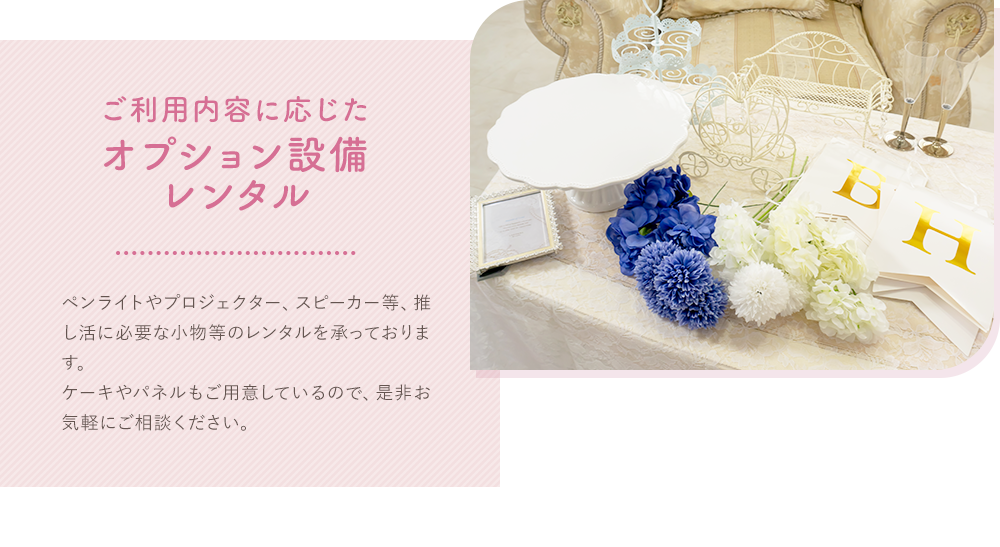 ご利用内容に応じたオプション設備レンタル