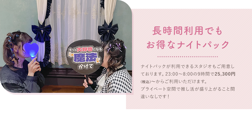 長時間利用でもお得なナイトパック