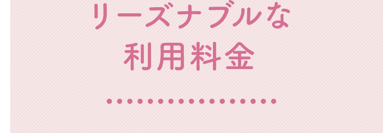 リーズナブルな利用料金