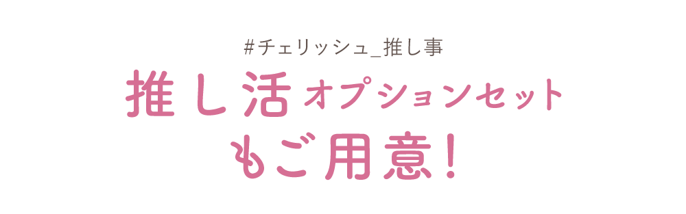 推し活セットオプションもご用意！