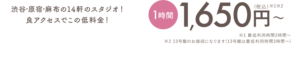 渋谷・原宿・麻布の14軒のスタジオ！ 良アクセスでこの低料金！1時間1,650円（税込）～