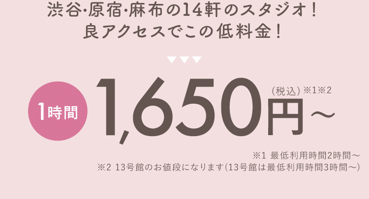 渋谷・原宿・麻布の14軒のスタジオ！ 良アクセスでこの低料金！1時間1,650円（税込）～