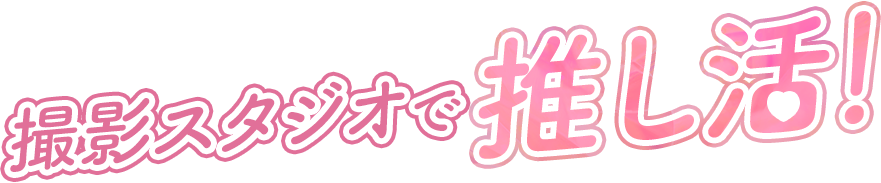 撮影スタジオで推し活！