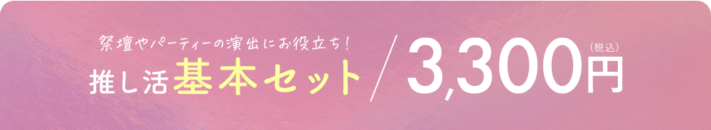 祭壇やパーティーの演出にお役立ち！推し活基本セット 3,300円（税込）