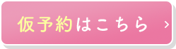 仮予約はこちら