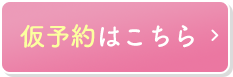 仮予約はこちら