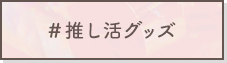 ＃推し活グッズ