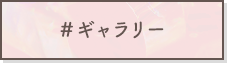 ＃ギャラリー