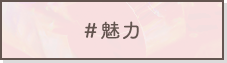 ＃魅力