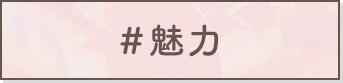 ＃魅力