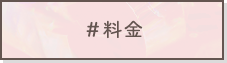 ＃料金