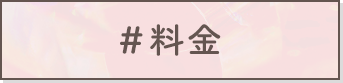 ＃料金