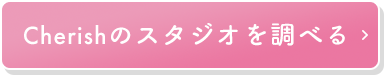 Cherishのスタジオを調べる