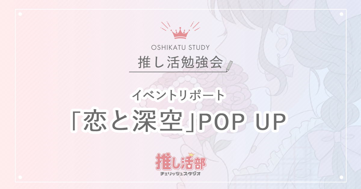 恋と深空】POP UPイベントに参加してきました！【出張版・推し活勉強会 