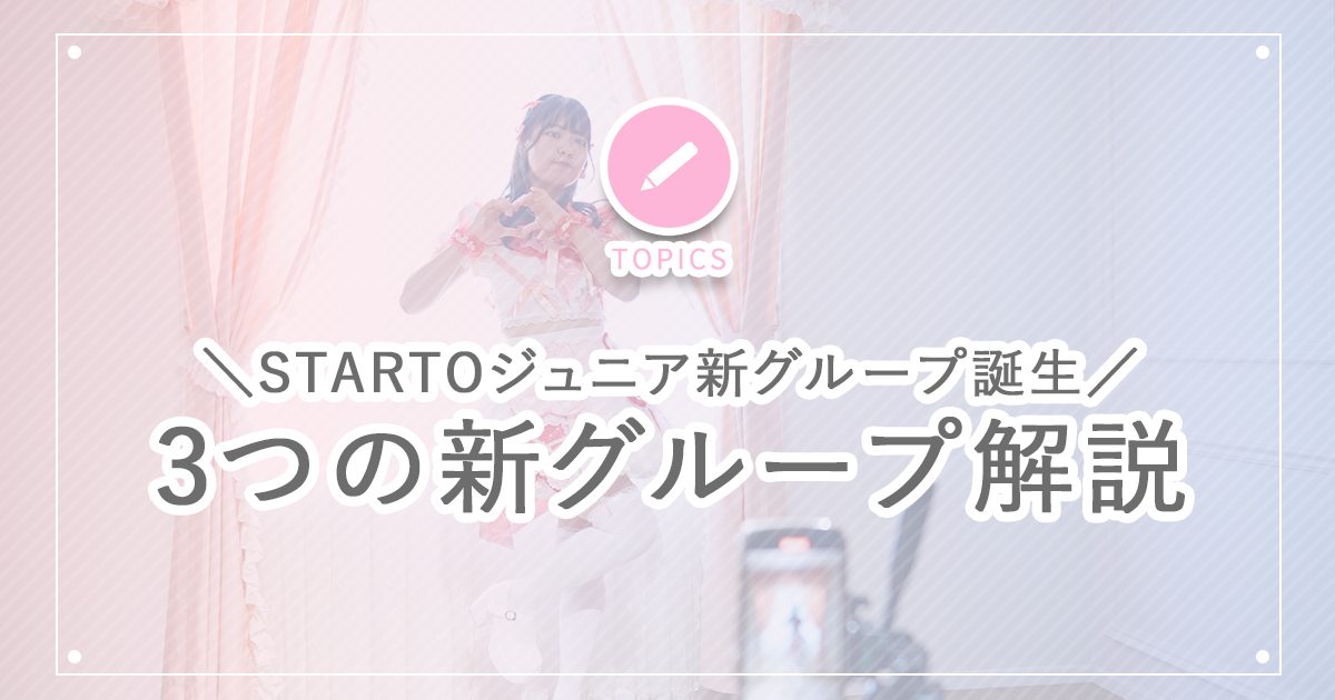 STARTOジュニア新グループ誕生!「Howzit」「ACEes」「KEY TO LIT」「B&ZAI」とは? – 撮影スタジオをお探しなら ...