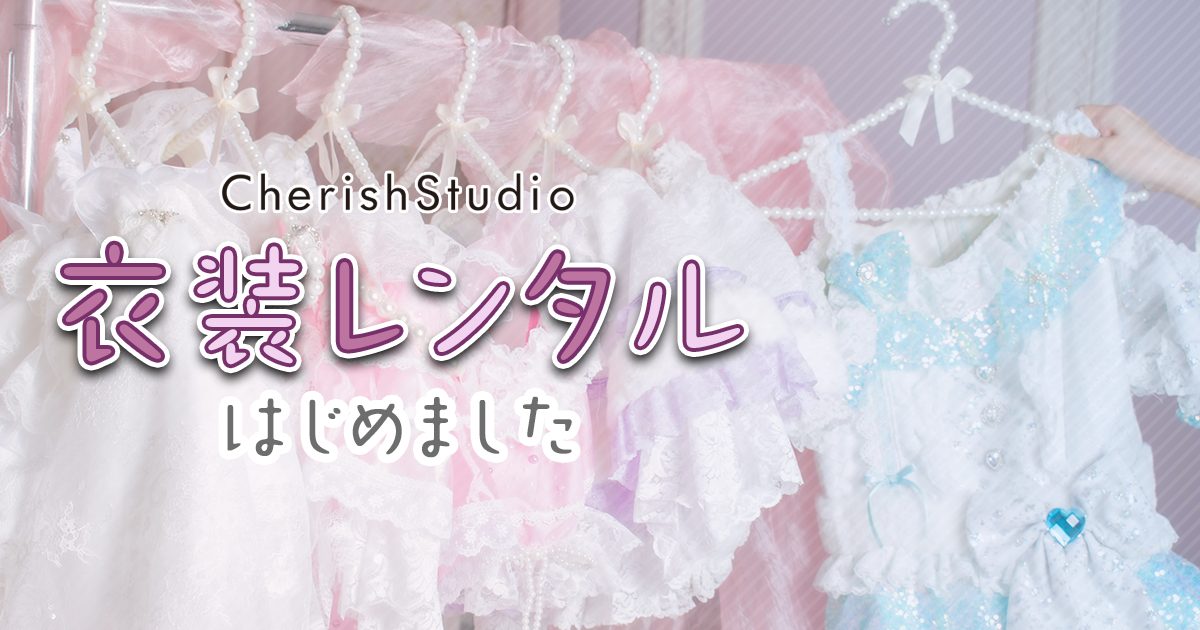 ✨レンタル衣装開始✨ – 撮影スタジオをお探しなら「Cherish Studio」