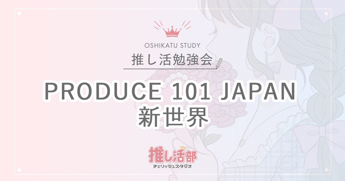 最新】PRODUCE 101 JAPAN 新世界！今までの結果をまるっと全てふりかえ 
